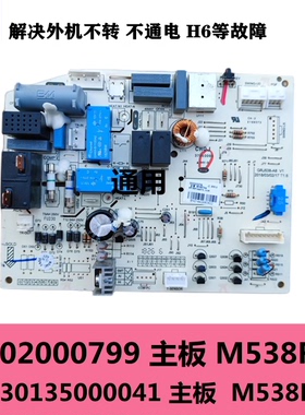 适用于格力空调电脑板 300002000799 30135000041 M538F3 主板