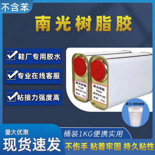 南光树脂PU胶水EVA/PVC/TPR/橡胶材质700W补鞋胶防水耐黄变软性胶