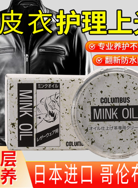日本進口COLUMBUS哥伦布斯皮衣专用黄狼脂肪膏貂油黄狼膏MINK oil