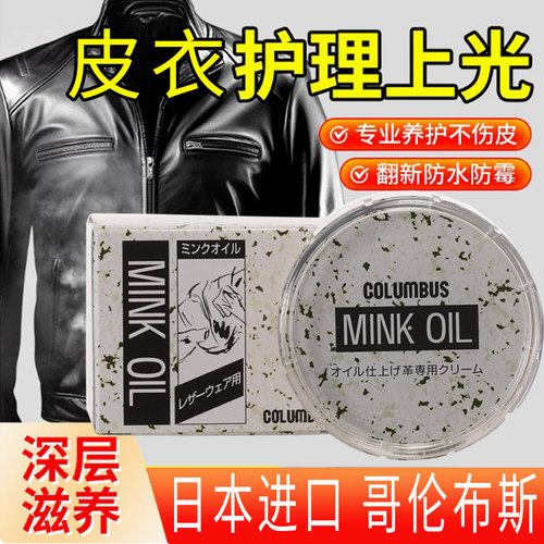 哥伦布斯日本皮衣貂油