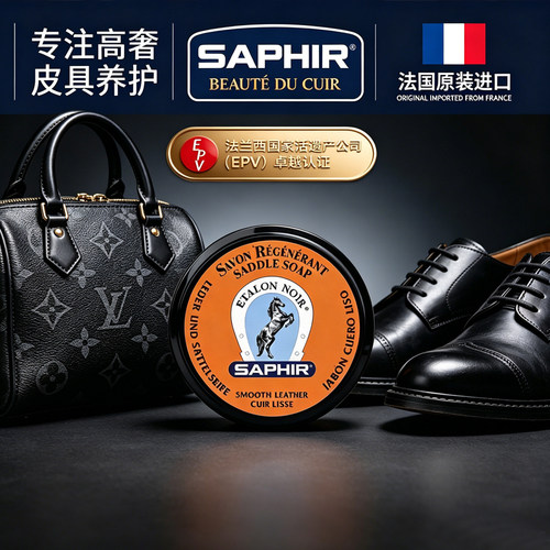 saphir法国莎菲雅大黄靴清洁膏
