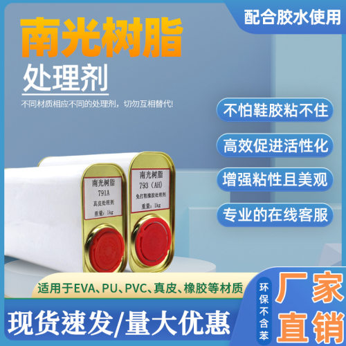 南光处理剂橡胶鞋底处理水