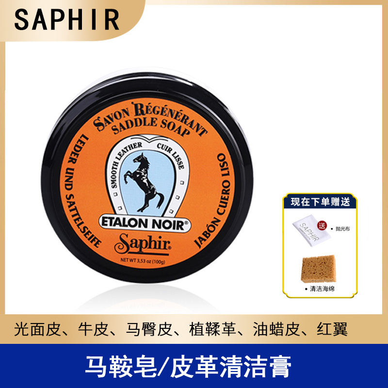 saphir法国莎菲雅大黄靴清洁膏
