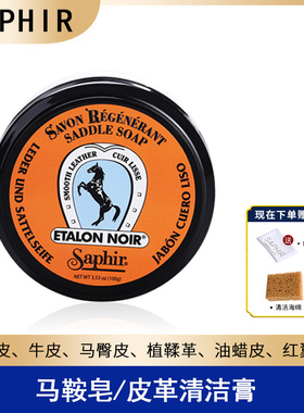 法国SAPHIR马丁靴清洁护理莎菲雅马鞍皂红翼清洁膏大黄靴清洁去污