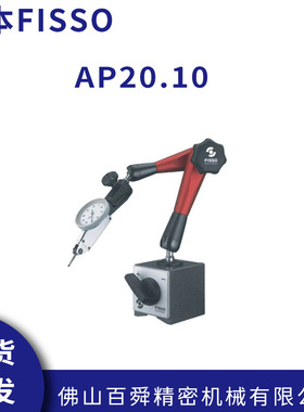 瑞士原装FISSO 中型带微调装置万向磁性表座AP20.10 现货直发