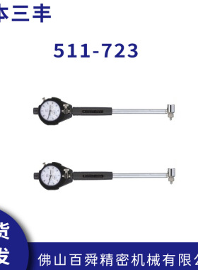 日本三丰测缸规511-723 内径千分表18-35mm内径量表 原装正品