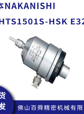 日本NAKANISHI中西气马达主轴HTS1501S-HSK E32 高转速气主轴