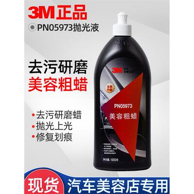 3M05973车蜡 去污上光蜡美容粗蜡 05996漆面划痕抛光细蜡 汽车蜡