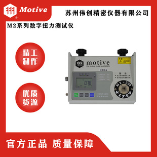 MOTIVE/一诺M2 智能系列数字扭力测试仪