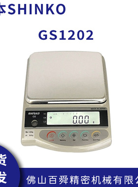日本新光电子秤 SHINKO电子秤 GS1202黄金电子秤高精度电子天平