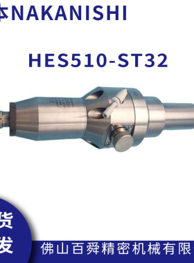 NAKANISHI高转速电主轴CNC增速刀柄高光动力头HES510-ST32现货