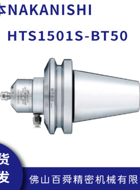 中西NAKANISHI高转速带刀柄气动精密主轴HTS1501S-BT50增速刀柄