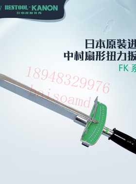日本KANON中村牌 扇形扭力扳手CN40 70 150FK N3 6 12 23 45 90FK