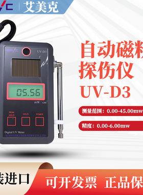 原装正品日本进口EMIC爱美克UV-D3紫外线强度计 自动磁粉探伤仪