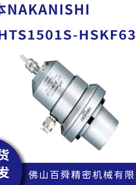 日本NAKANISHI中西气主轴HTS1501S-HSKF63  15万转气主轴高速主轴