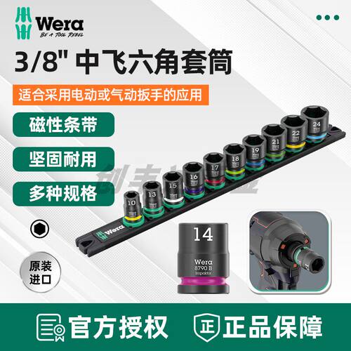 德国Wera维拉9607磁性条带B Impaktor冲击六角套筒套装8970 B中飞