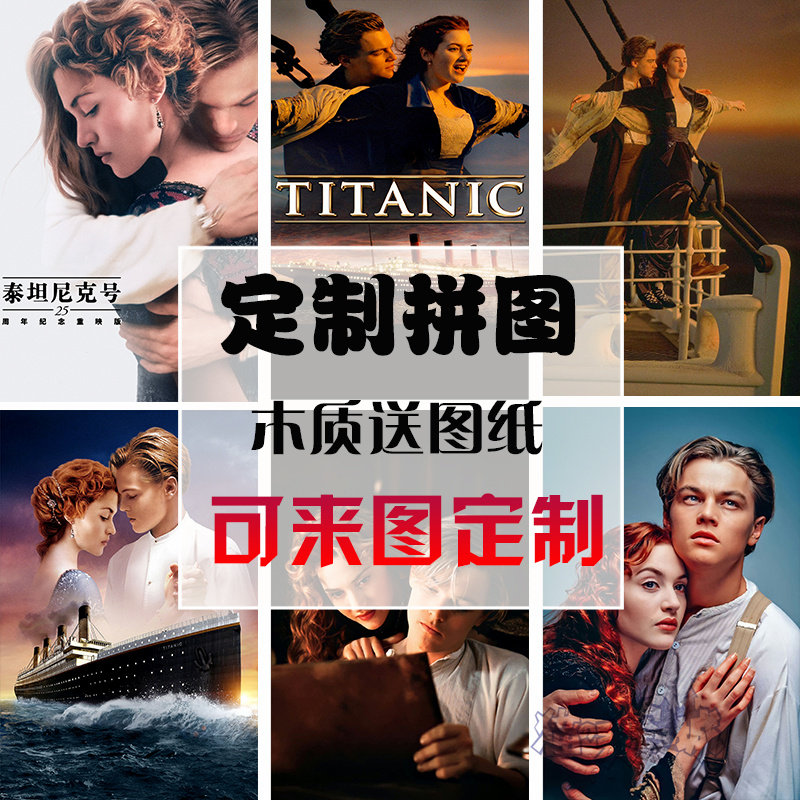 定制木质拼图1000片成人益智玩具女礼物电影泰坦尼克号重映装饰画