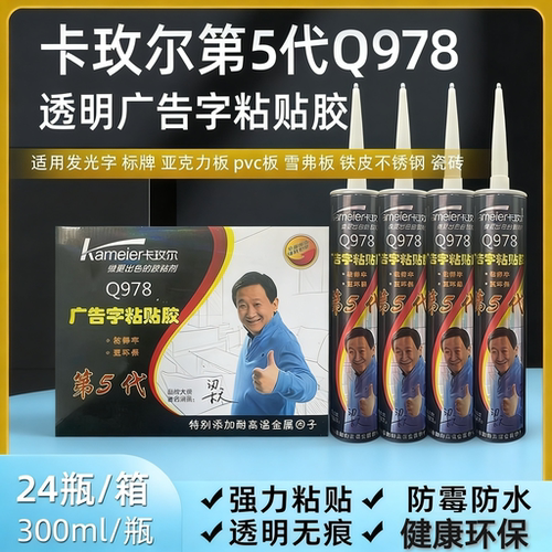 卡玫尔Q978广告字粘贴胶第五代雕刻字亚克力水晶金属字防水透明胶