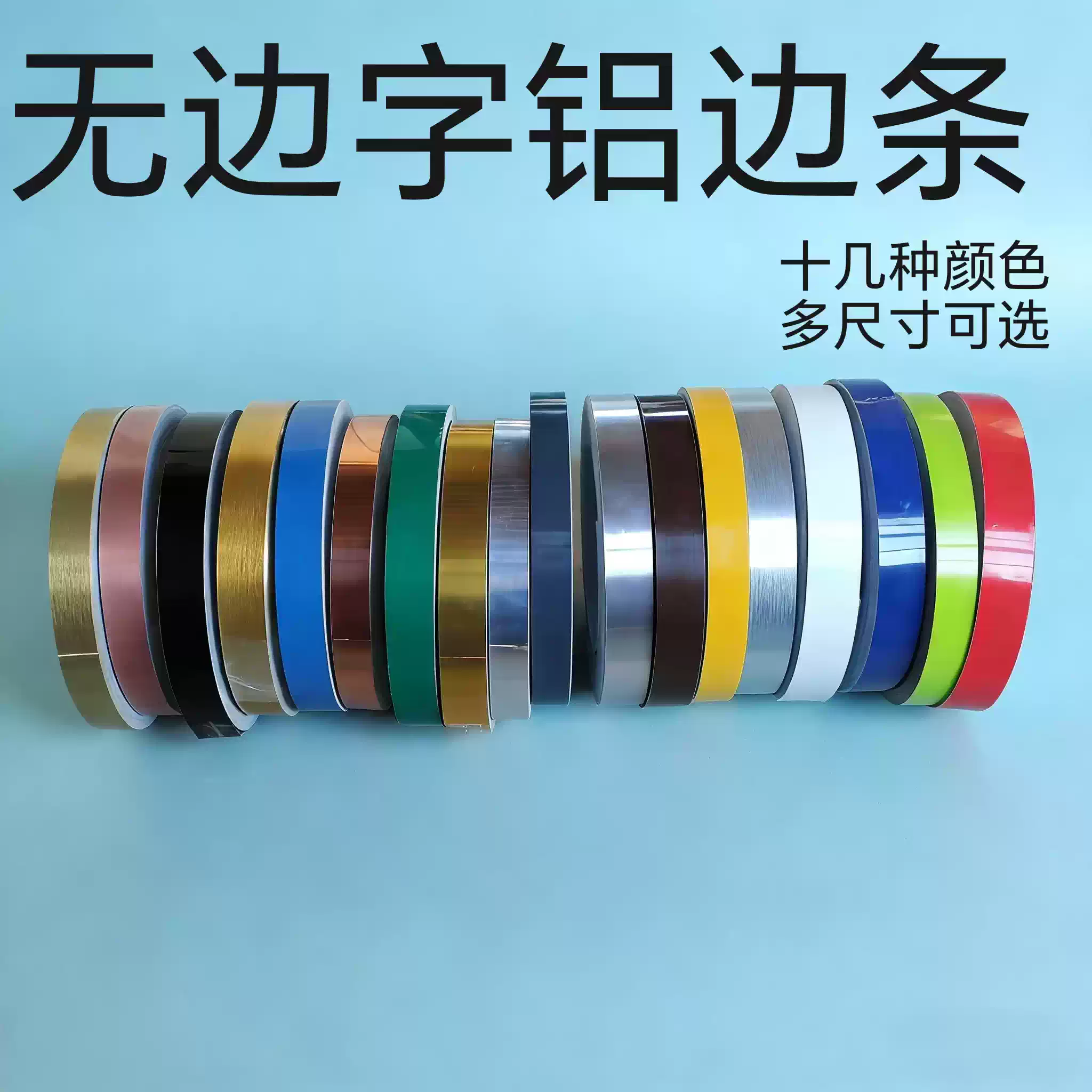 0.6mm发光字边带无边字铝边条广告字围边卷包边材料铝材型材字