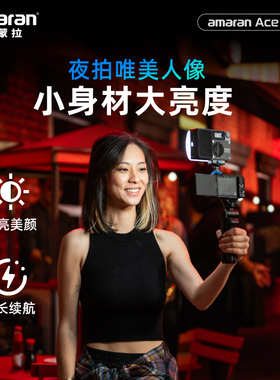 Aputure爱图仕 艾蒙拉amaran Ace 25x可调色温 夜景氛围外拍相机补光灯 长续航户外口袋灯高亮便携摄影补光灯