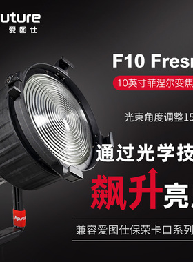 Aputure爱图仕 F10 Fresnel 菲涅尔变焦透镜保荣口摄影补光灯聚光