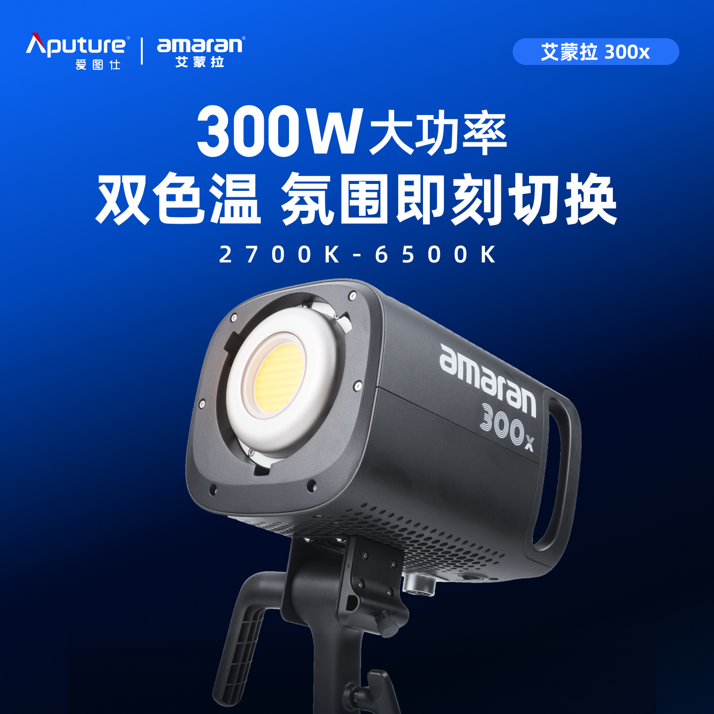 艾蒙拉可调色温300W高亮手机智控