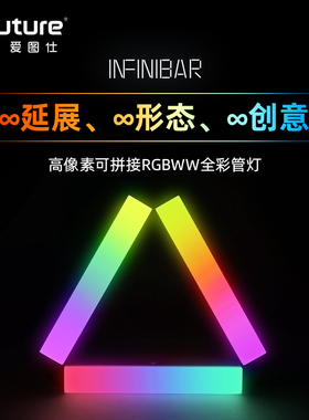 爱图仕Aputure INFINIBAR PB3 PB6 PB12全彩像素影视拍摄管灯 摄影摄像直播视频补光灯棒 专业氛围人像外拍灯