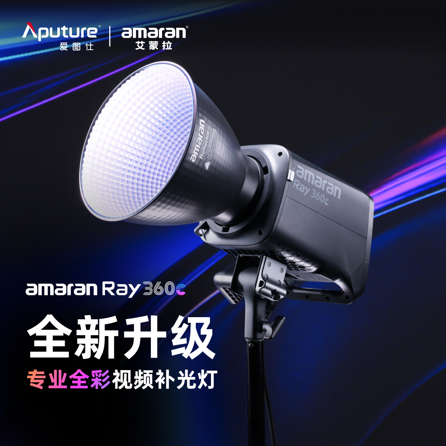 【新款】Aputure/爱图仕amaran艾蒙拉 Ray 360c 全彩氛围直播视频补光灯拍摄专用360W摄影常亮灯影棚灯