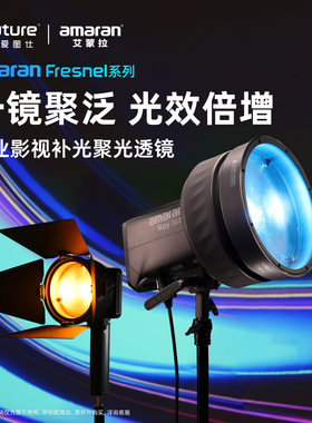 Aputure/爱图仕 艾蒙拉amaran Fresnel 迷你菲涅尔聚光透镜  摄影遮光控光造型附件 适用艾蒙拉 Ray系列