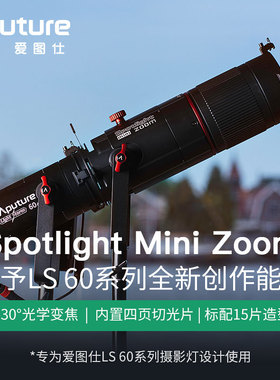 Aputure爱图仕LS60 Mini Zoom 创意拍摄聚光造型调焦切光筒