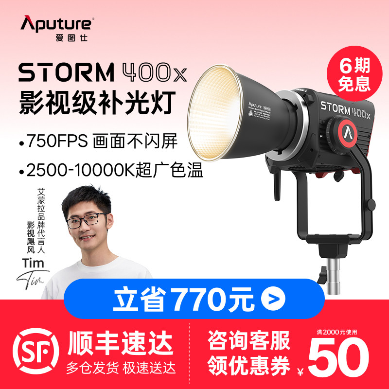 Aputure/爱图仕 STORM 400x专业级影视补光灯 400W真功率直播常亮灯 冷暖色温可调 人像摄影摄像外拍灯