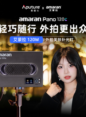Aputure/爱图仕 艾蒙拉amaran Pano 120c轻便全彩外拍平板补光灯 120W摄影直播视频常亮灯 轻巧柔光影棚灯