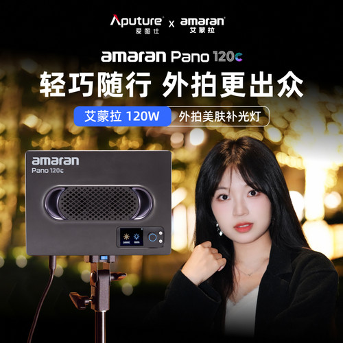 爱图仕120c轻便全彩平板补光灯
