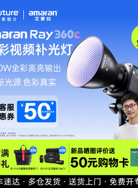 【新款】Aputure/爱图仕amaran艾蒙拉 Ray 360c 全彩氛围直播视频补光灯拍摄专用360W摄影常亮灯影棚灯