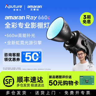 Ray 爱图仕amaran艾蒙拉 Aputure 660c全彩直播视频氛围补光灯拍摄专用660W摄影常亮灯影棚灯 2025年新款