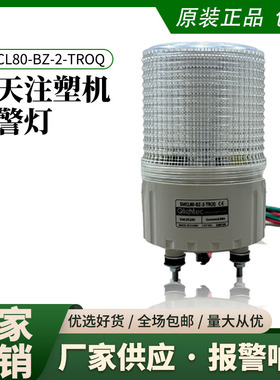 原装SMCL80-BZ-2-TR(X)双色警报灯海天注塑机配件带蜂鸣正品包邮