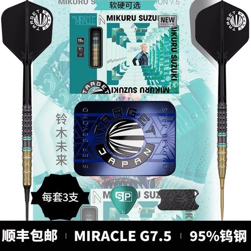 TARGET探极飞镖MIRACLE铃木未来