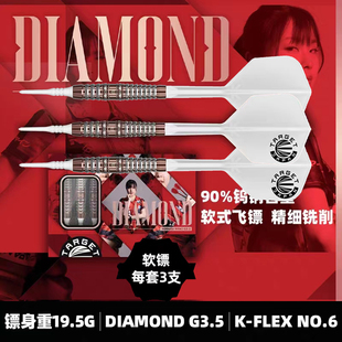 TARGET探极亚洲款DIAMOND G3.5 小铃软式钨钢飞镖一体翼19.5克