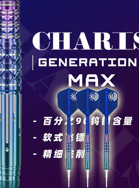 TARGET探极Cathy梁雨恩4代CHARIS MAX软式90%专业钨钢飞镖21克2BA
