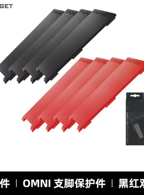 TARGET硬式镖靶自动计分系统OMNI零件OMNI支脚保护件黑红8片装