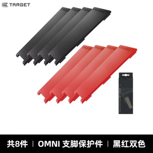 TARGET硬式 镖靶自动计分系统OMNI零件OMNI支脚保护件黑红8片装