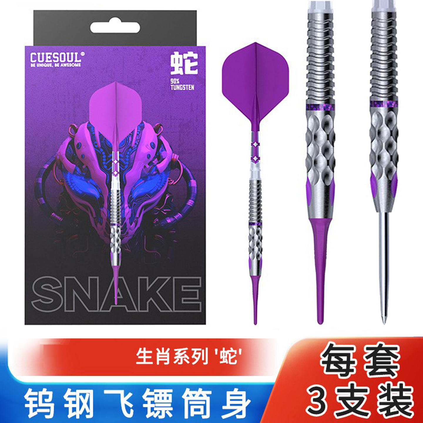 CUESOUL/Q兽生肖系列蛇软钨钢镖