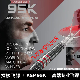 TARGET探极阿斯皮诺尔ASP 95k 钨钢硬式软式飞镖礼盒装 一体翼