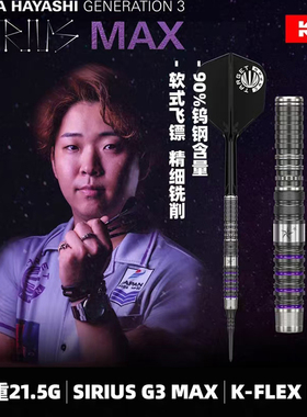 TARGET探极YUTA林雄太SIRIUS G3 MAX软式钨钢直筒飞镖21.5克镖身