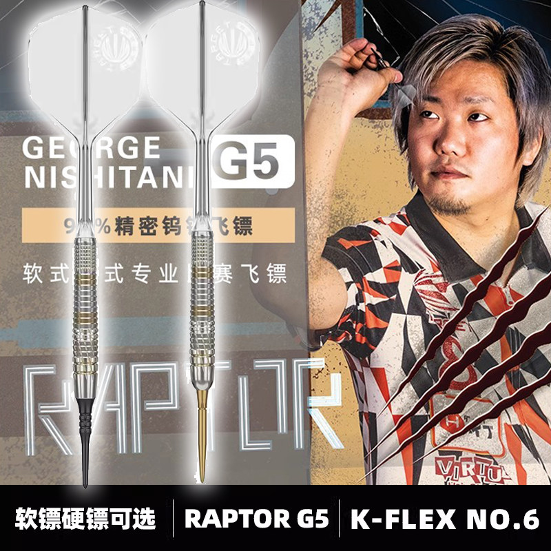 TARGET探极日本西谷让二亚洲镖手 RAPTOR-G5 90钨钢软18硬21G飞镖