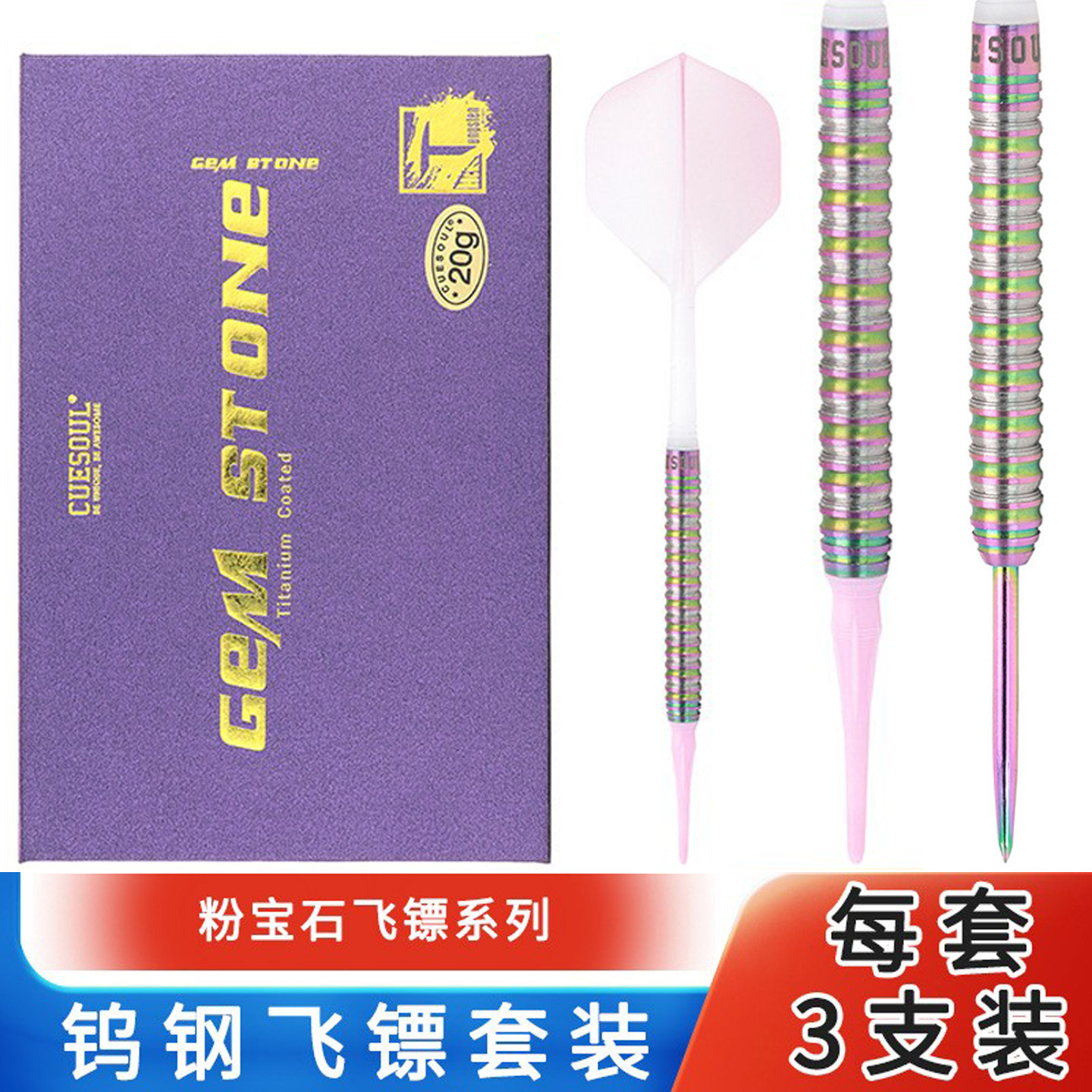 CUESOUL钨钢飞镖专业比赛直筒粉