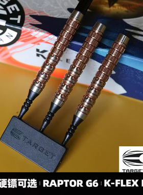 TARGET探极乔治西谷镖手款RAPTOR-G6 90钨钢软式18硬式22/24G飞镖
