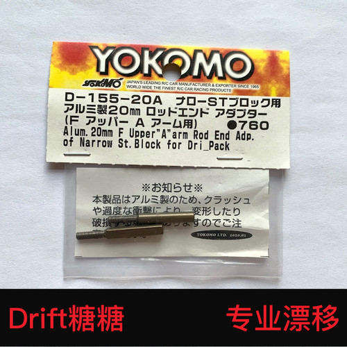 D-155-20A YOKOMO YD-2E/S/PLUS轻量化铝制上摆臂专用拉杆 20mm
