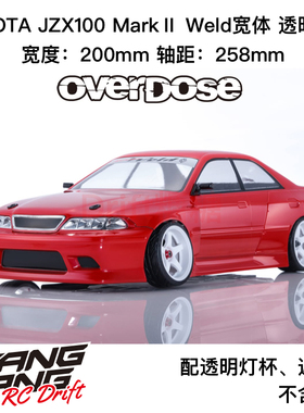 OD3917 OVERDOSE JZX100 MarkII WELD宽体 RC漂移车壳 透明 200mm