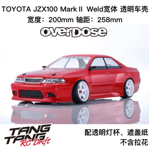 OD3917 OVERDOSE JZX100 MarkII WELD宽体 RC漂移车壳 透明 200mm